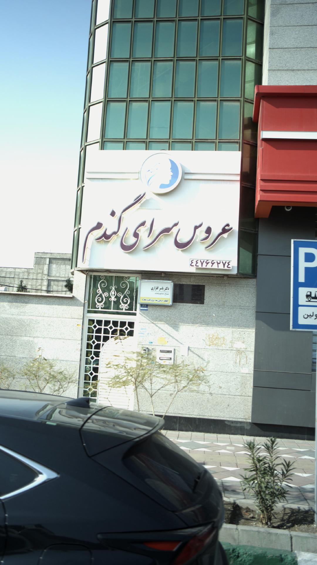 عروس سرای گندم