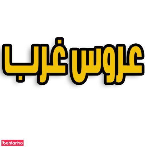 عروس غرب
