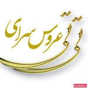 عروسی سرای تی تی