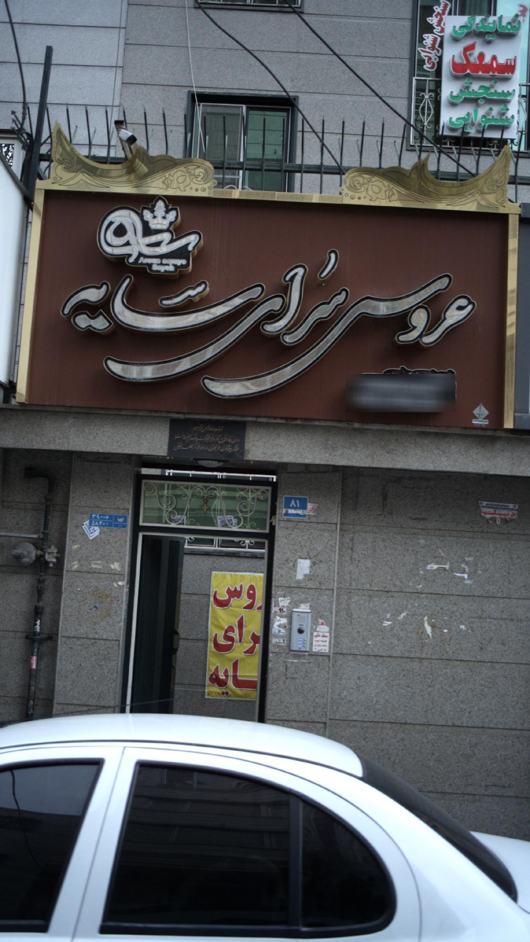 عروش سرای سایه