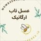 عسل ناب ارگانیک