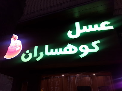 عسل کوهساران خوانسار
