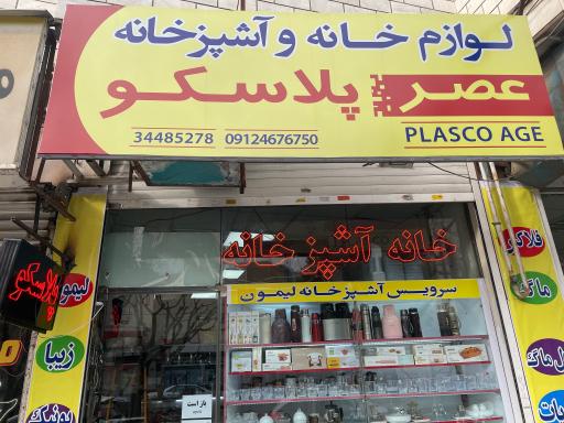 عصر پلاستیک