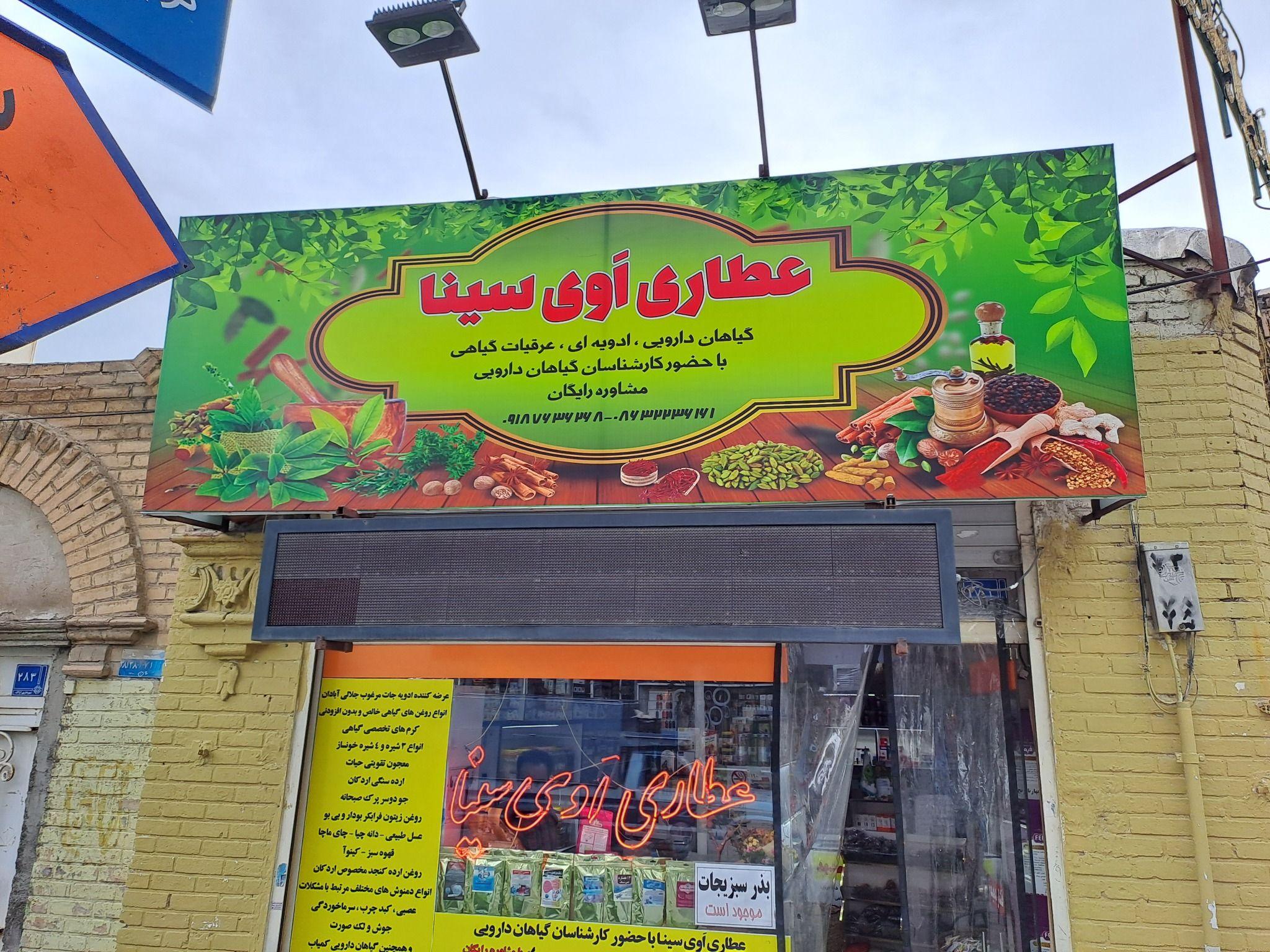 عطاری اَوی سینا