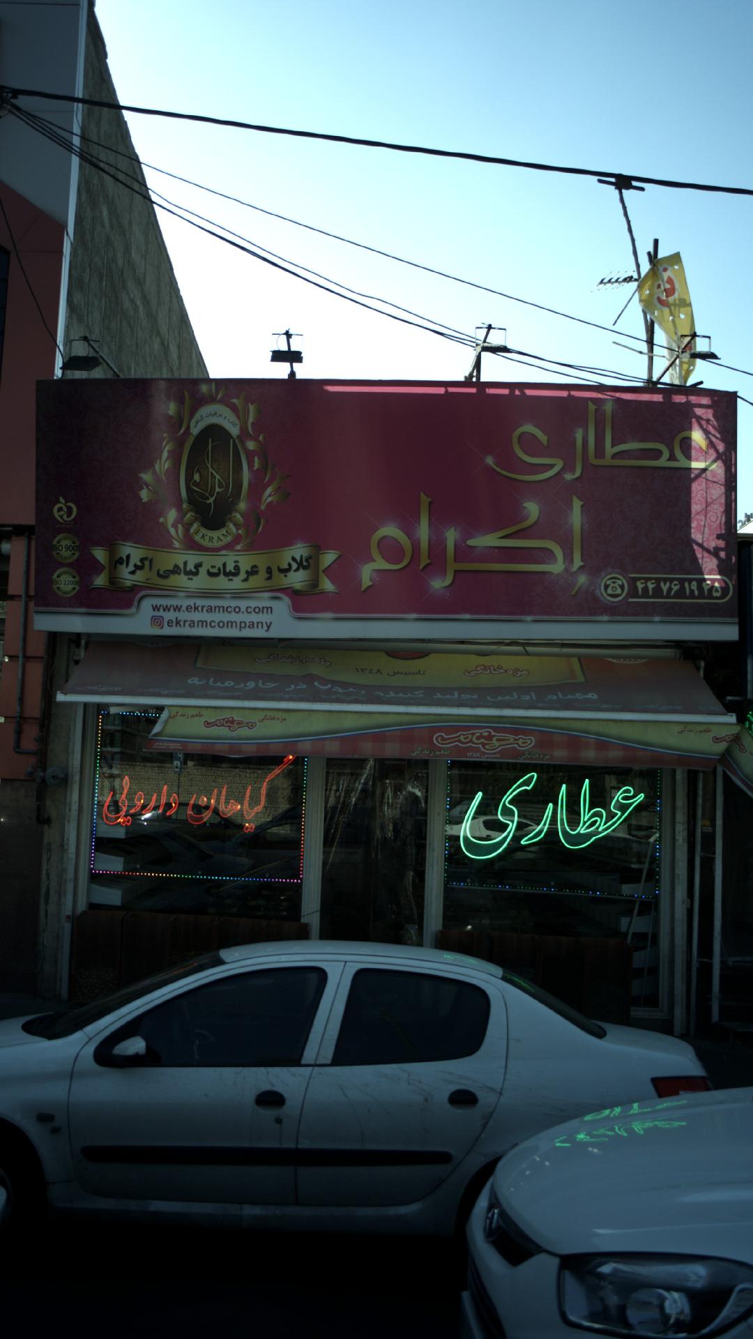 عطاری اِکرام