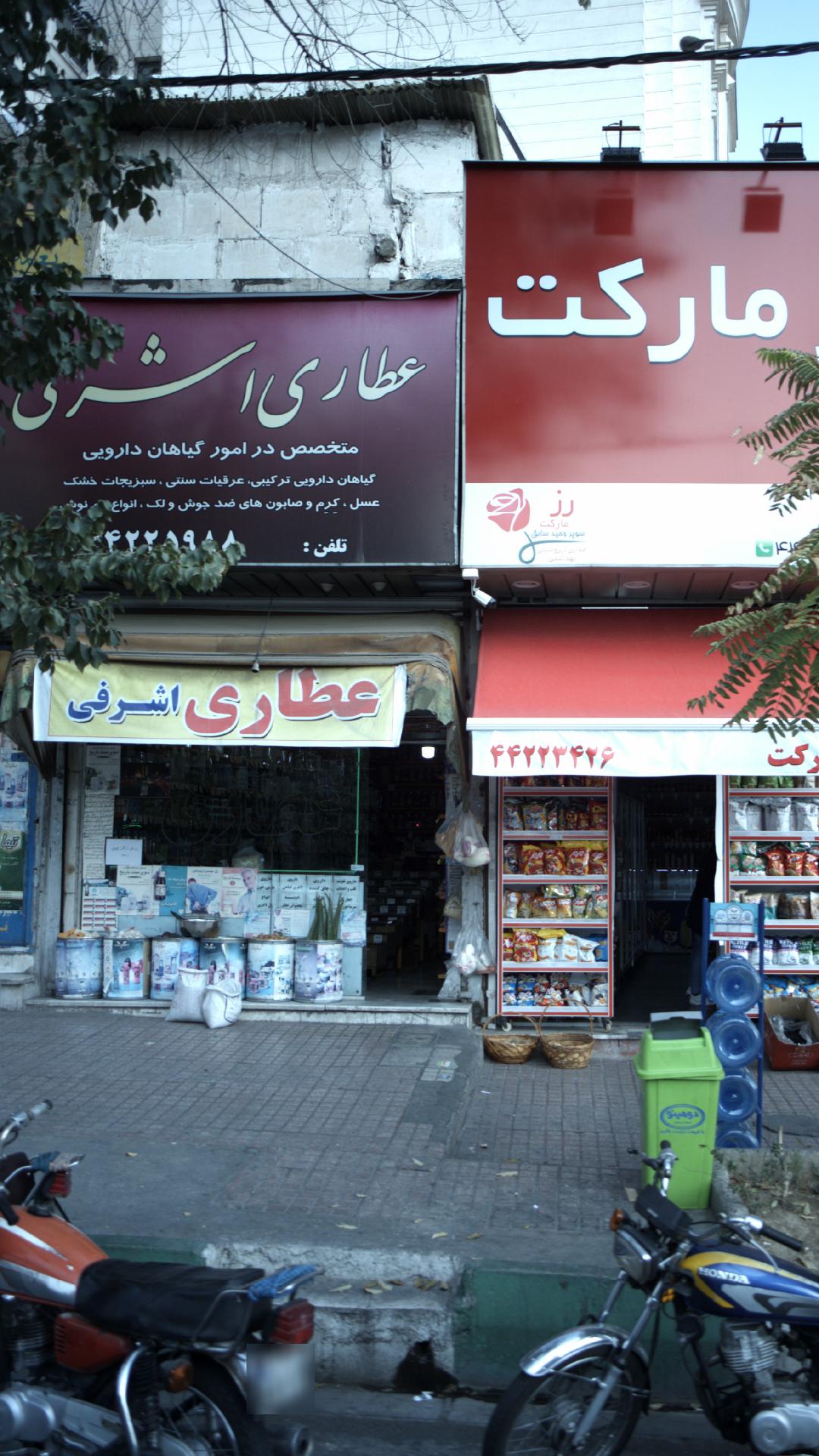 عطاری اشرفی