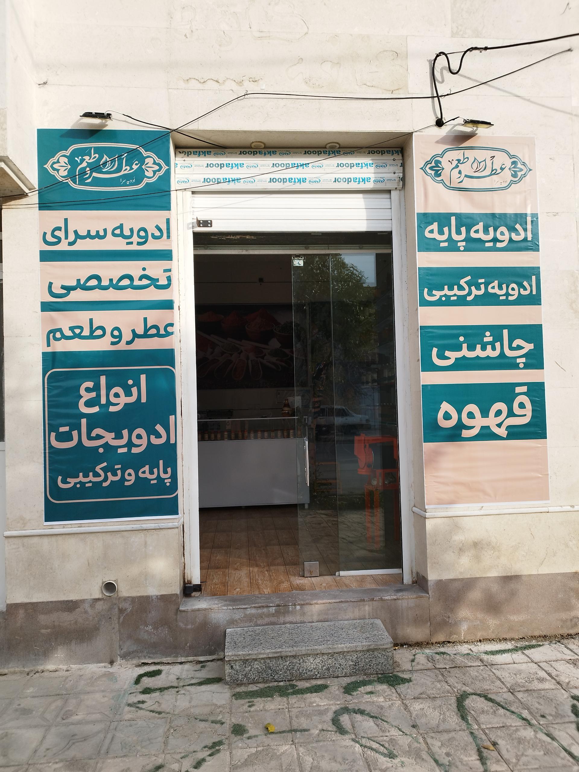 عطاری امام رضا (ع)