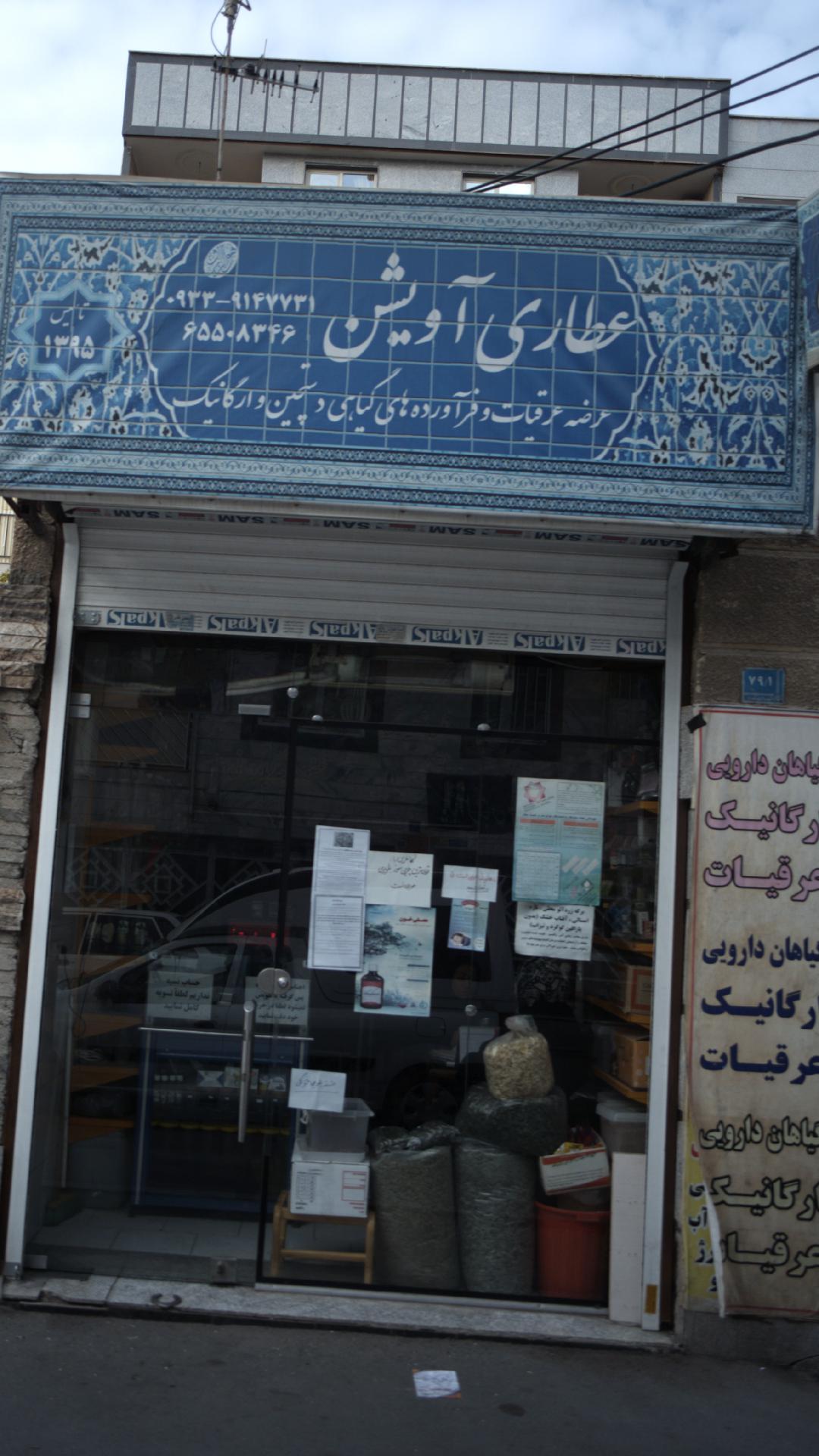 عطاری آویشن