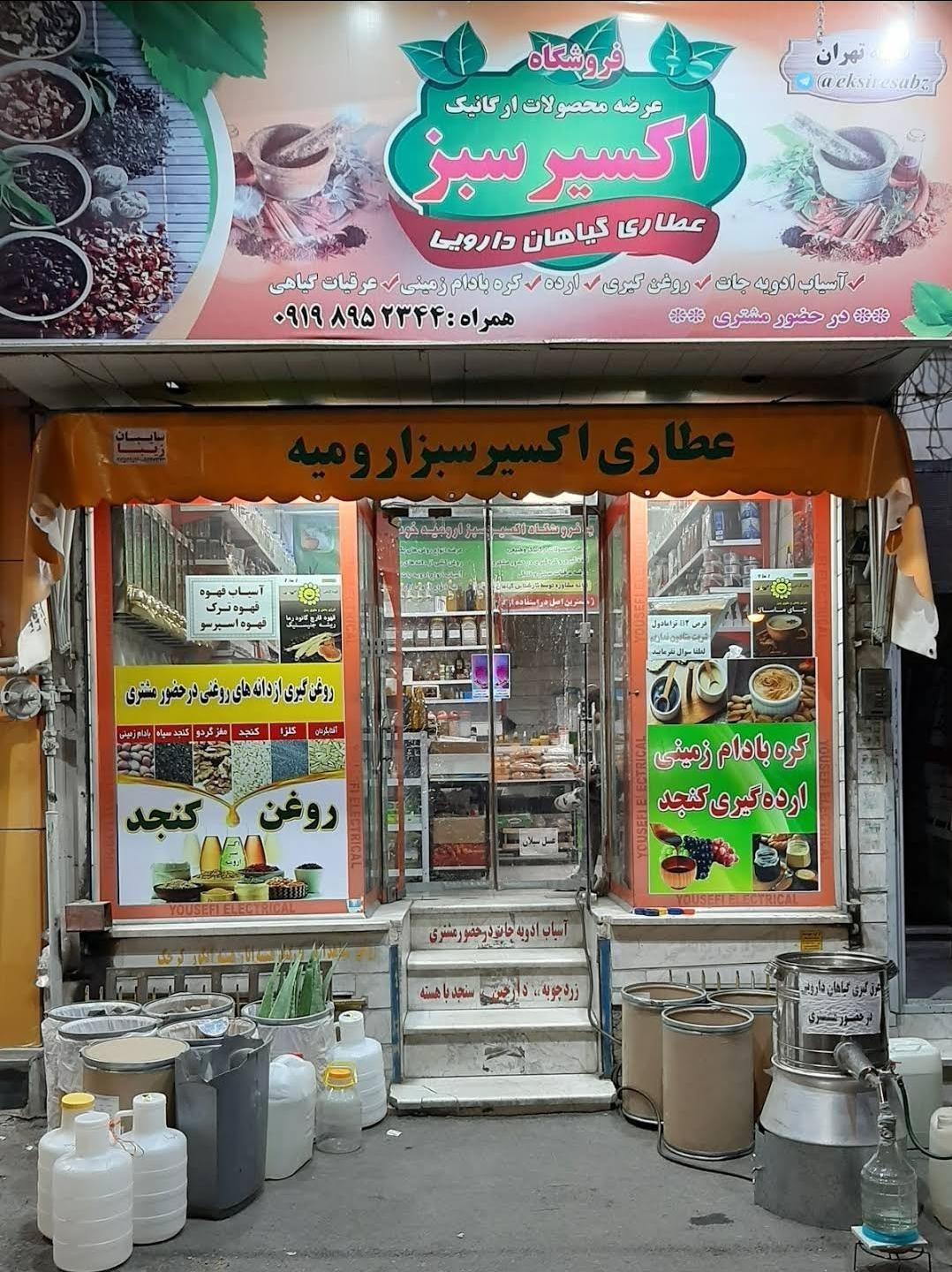 عطاری اکسیر سبز