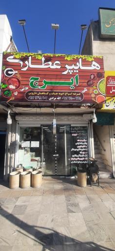 عطاری ایرج