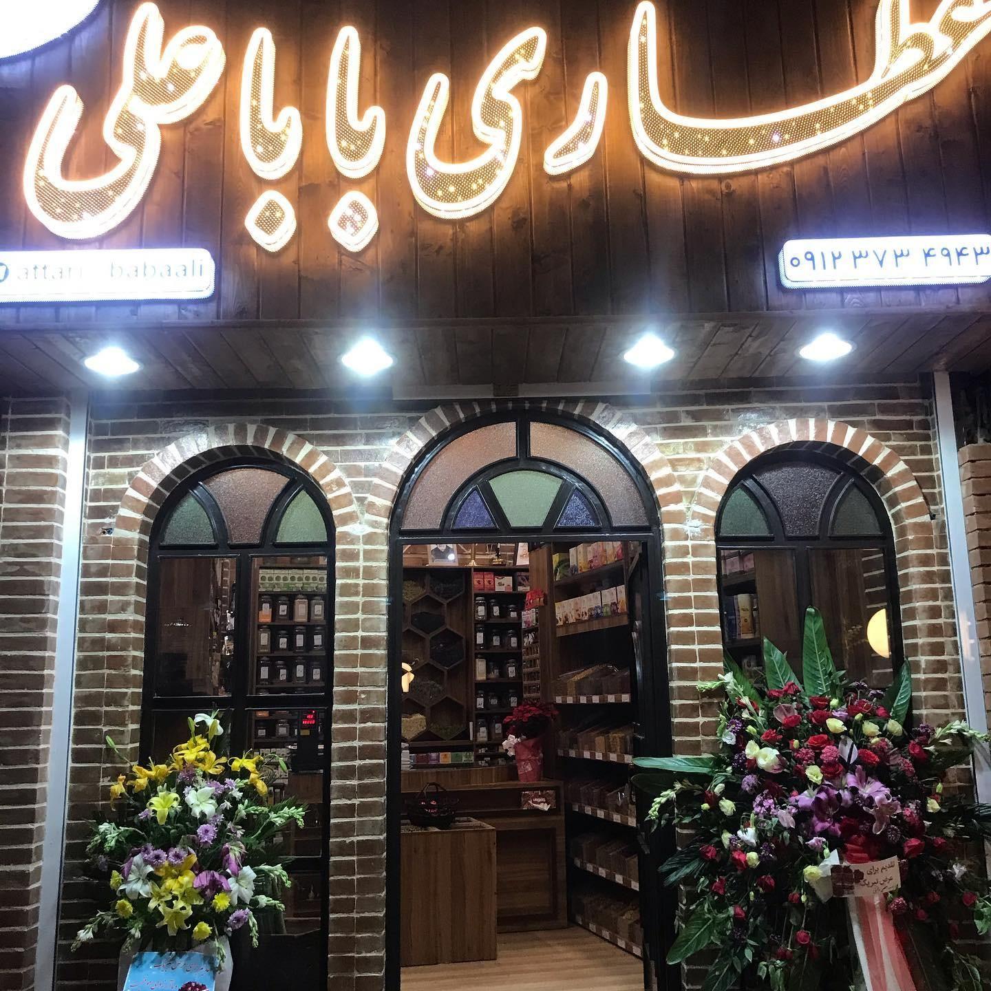 عطاری باباعلی