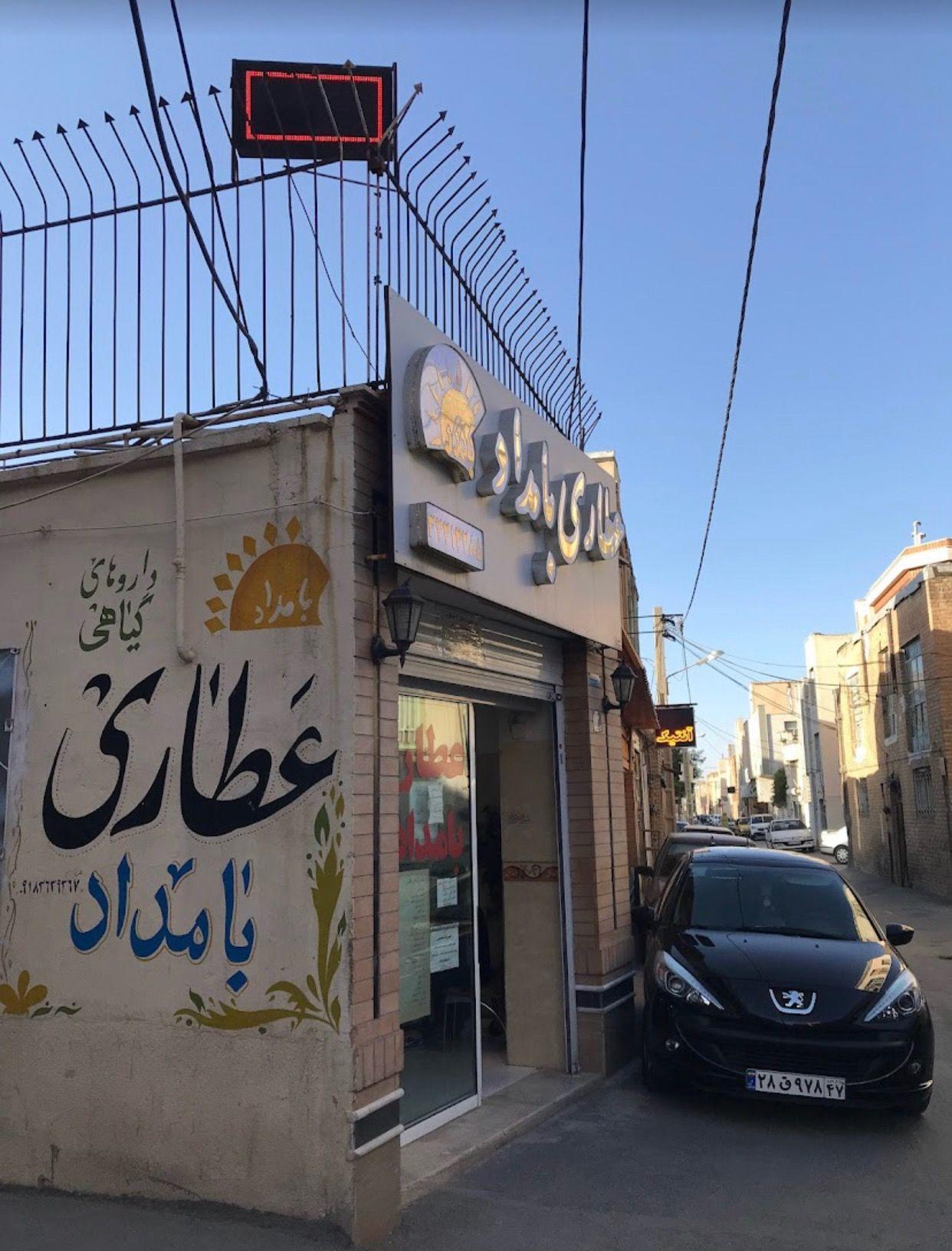 عطاری بامداد