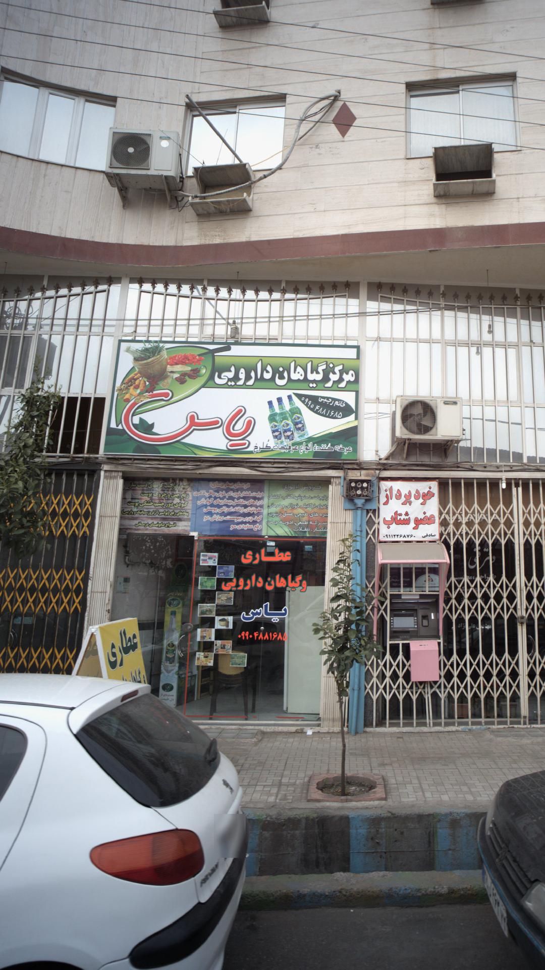 عطاری بهار نارنج