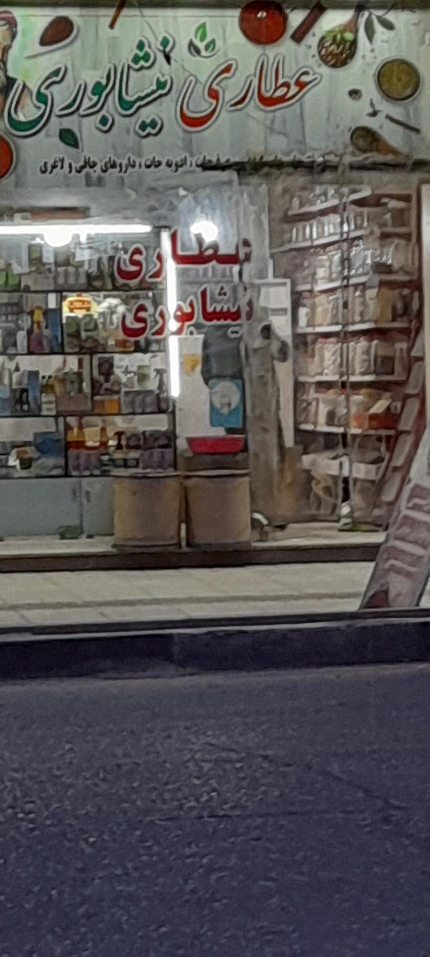عطاری بوعلی سبزدشت