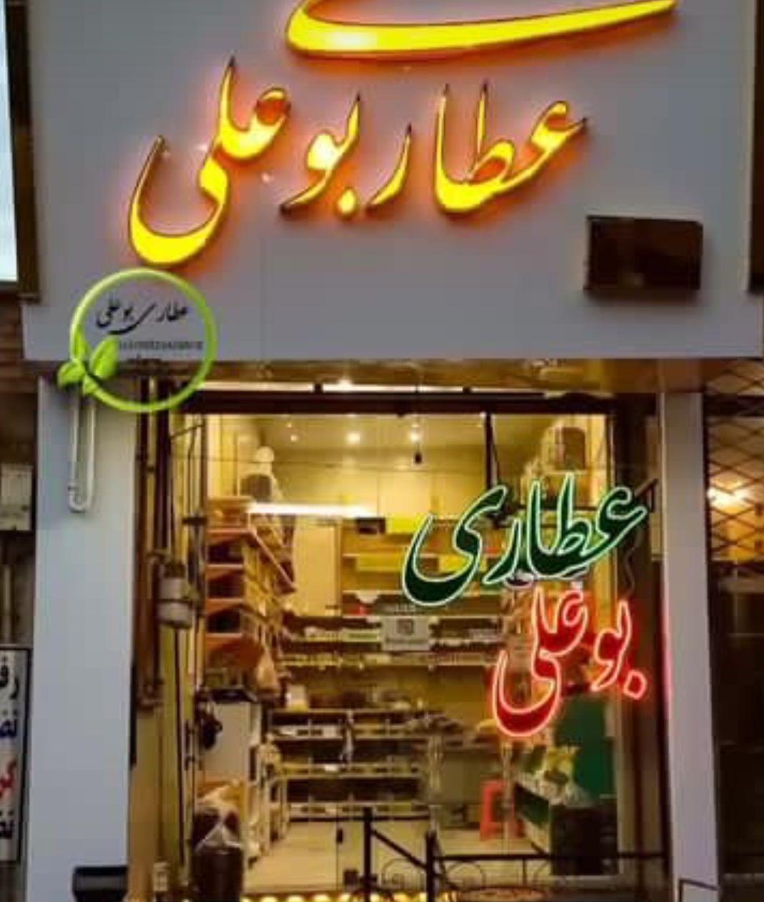 عطاری بوعلی عطایی