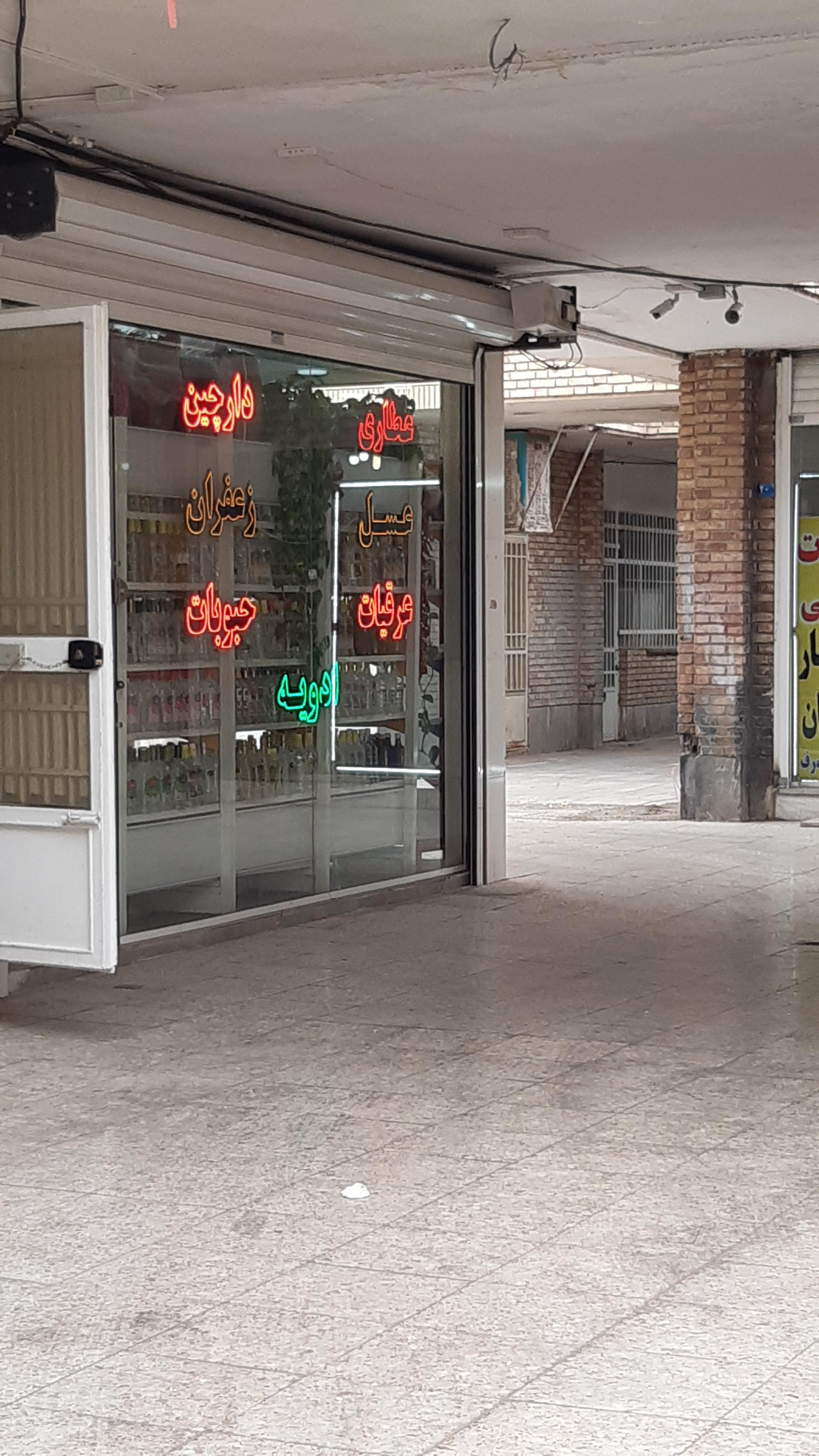 عطاری تاج محل و محصولات ارگانیک