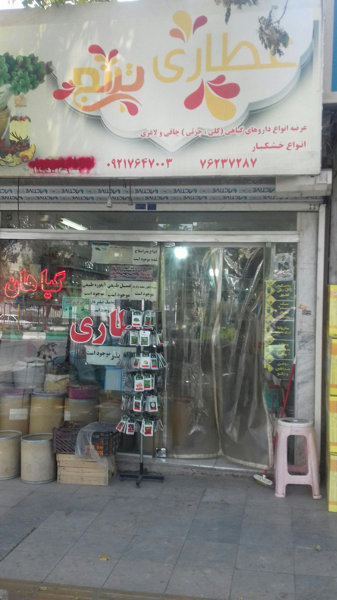 عطاری ترنج