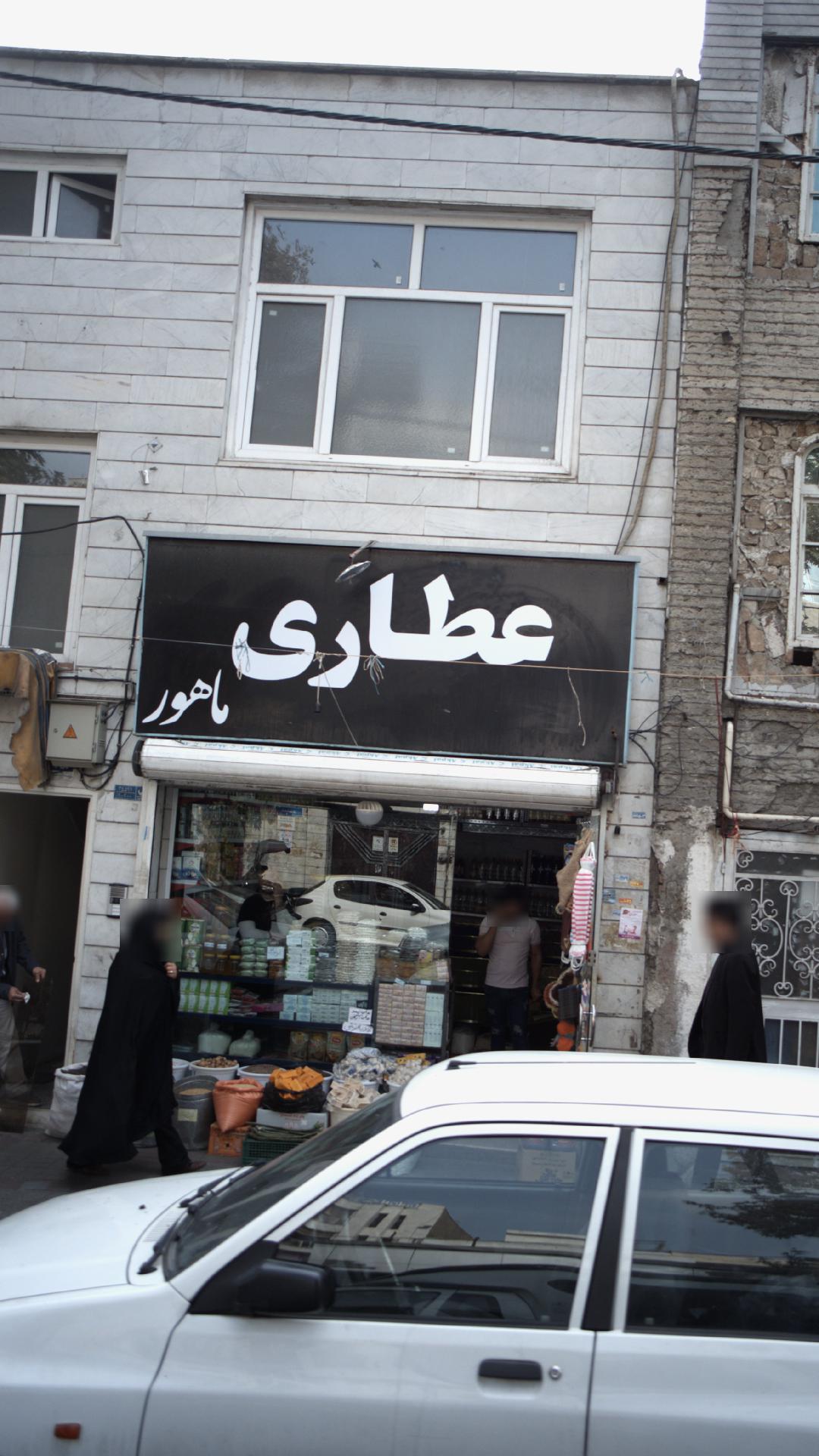 عطاری