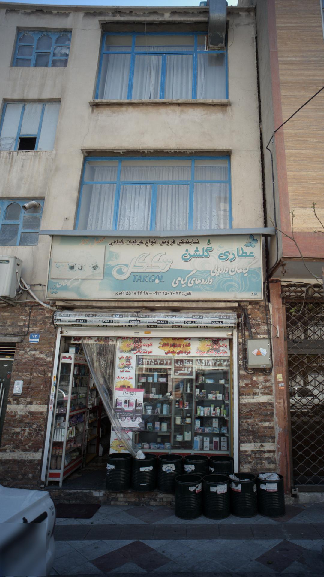 عطاری