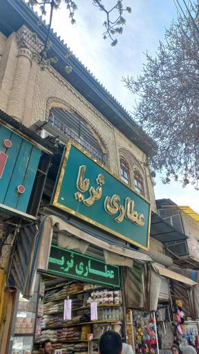 عطاری ثریا