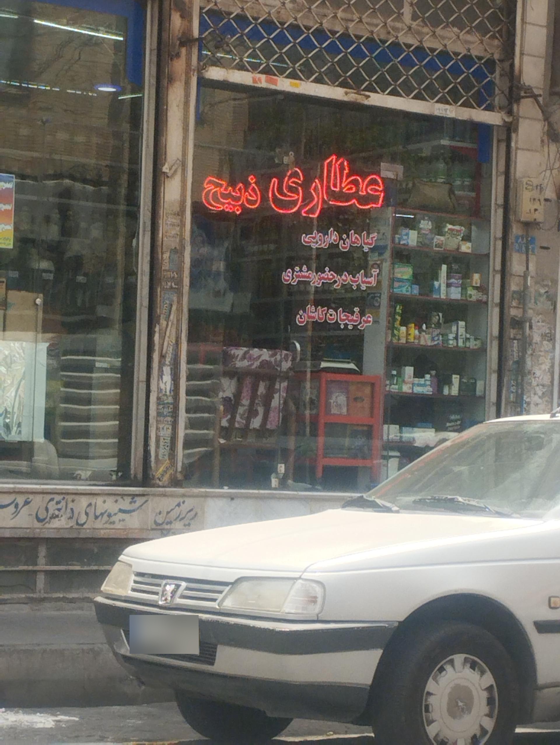 عطاری جهانگیری