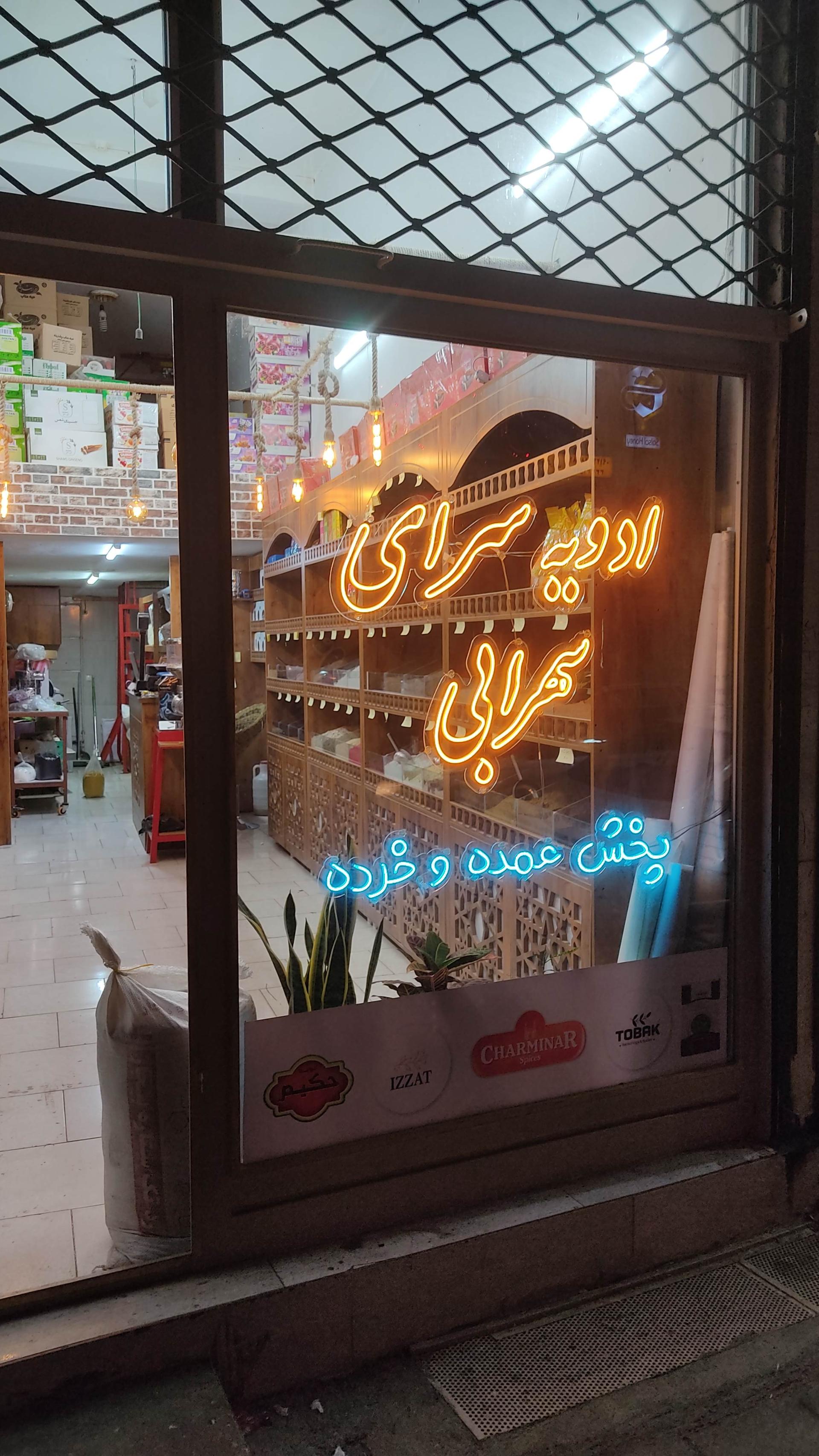عطاری حاج احمد خوشنام