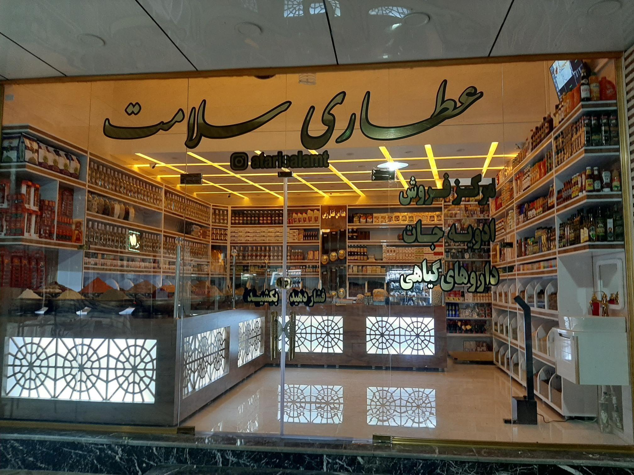 عطاری حاج سالم