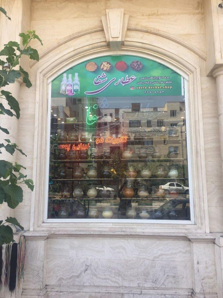 عطاری حاج محمد