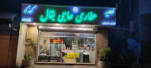 عطاری حاجی بقال