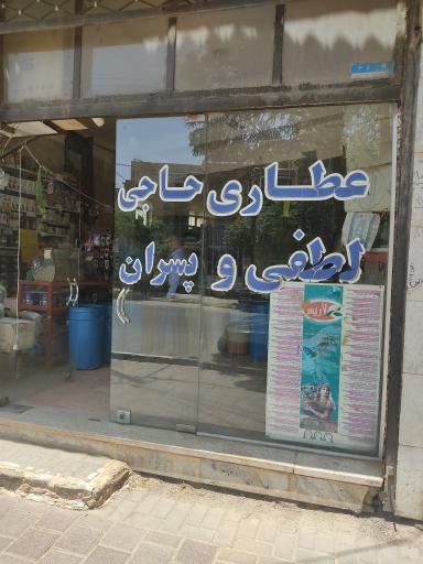 عطاری حاجی لطفی
