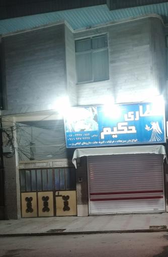 عطاری حکیم