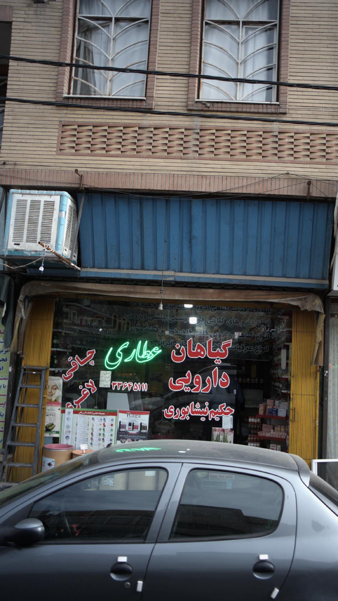 عطاری حکیم