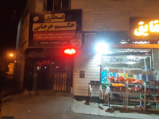 عطاری حکیم جرجانی۱