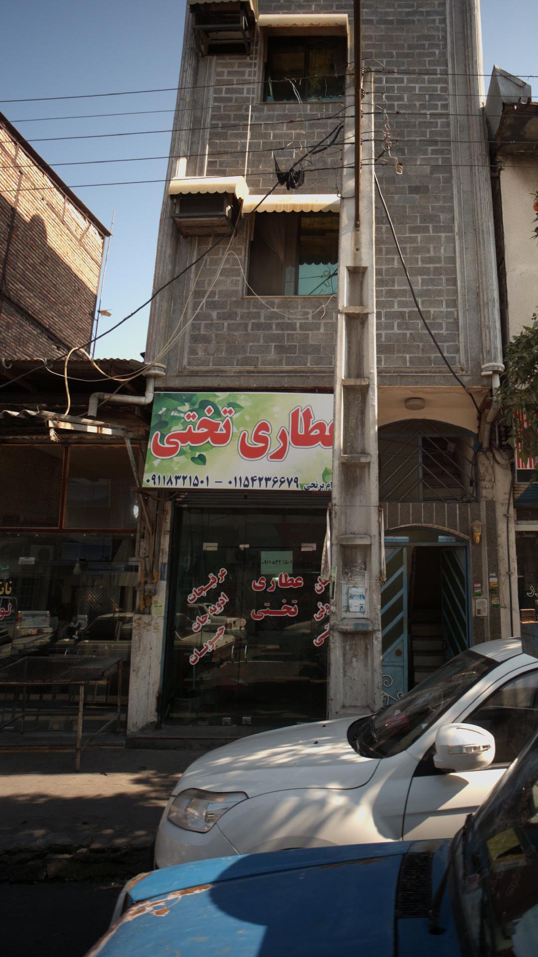 عطاری حکیم طب النبی تنکابنی
