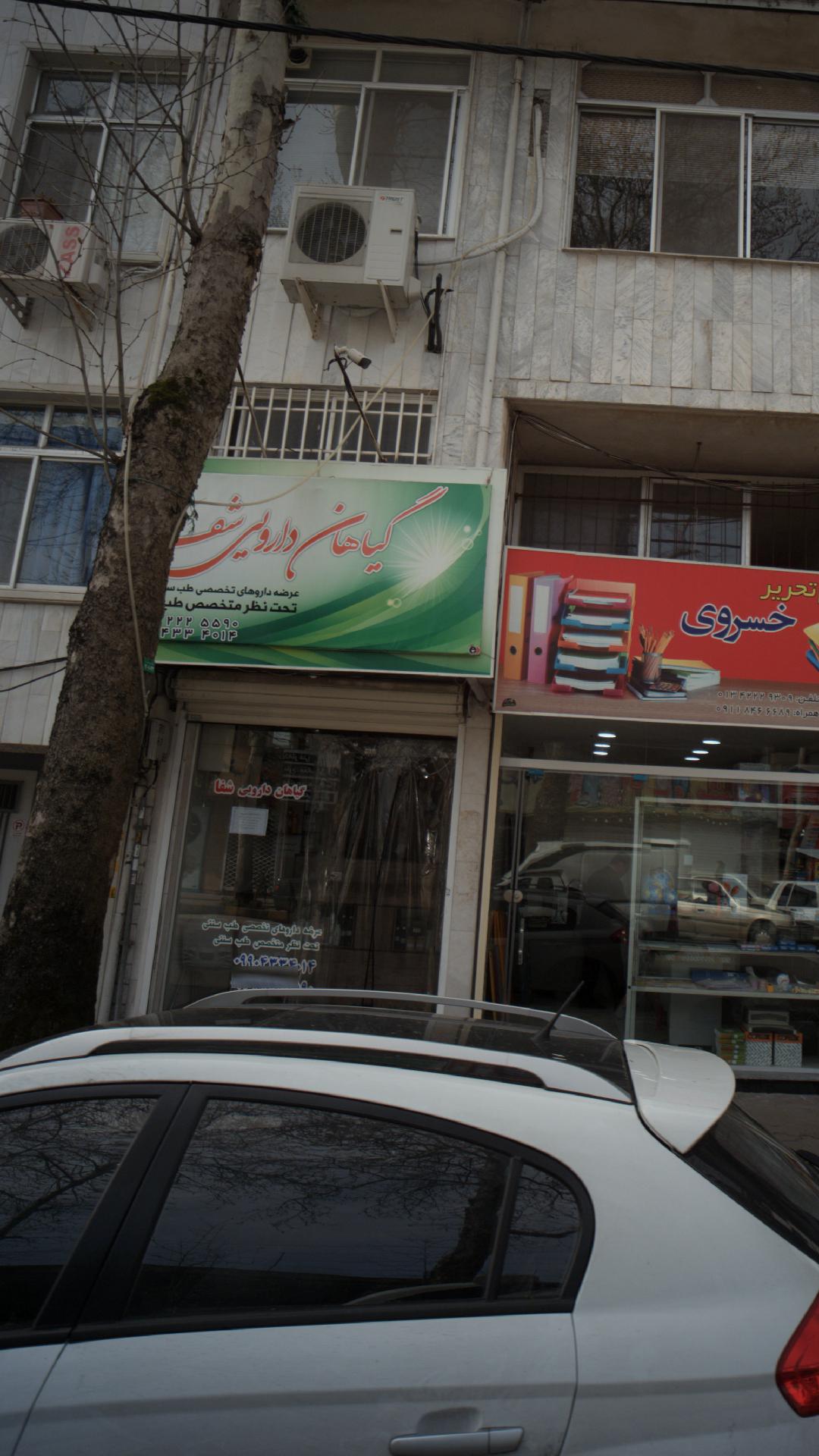 عطاری خانه سلامت