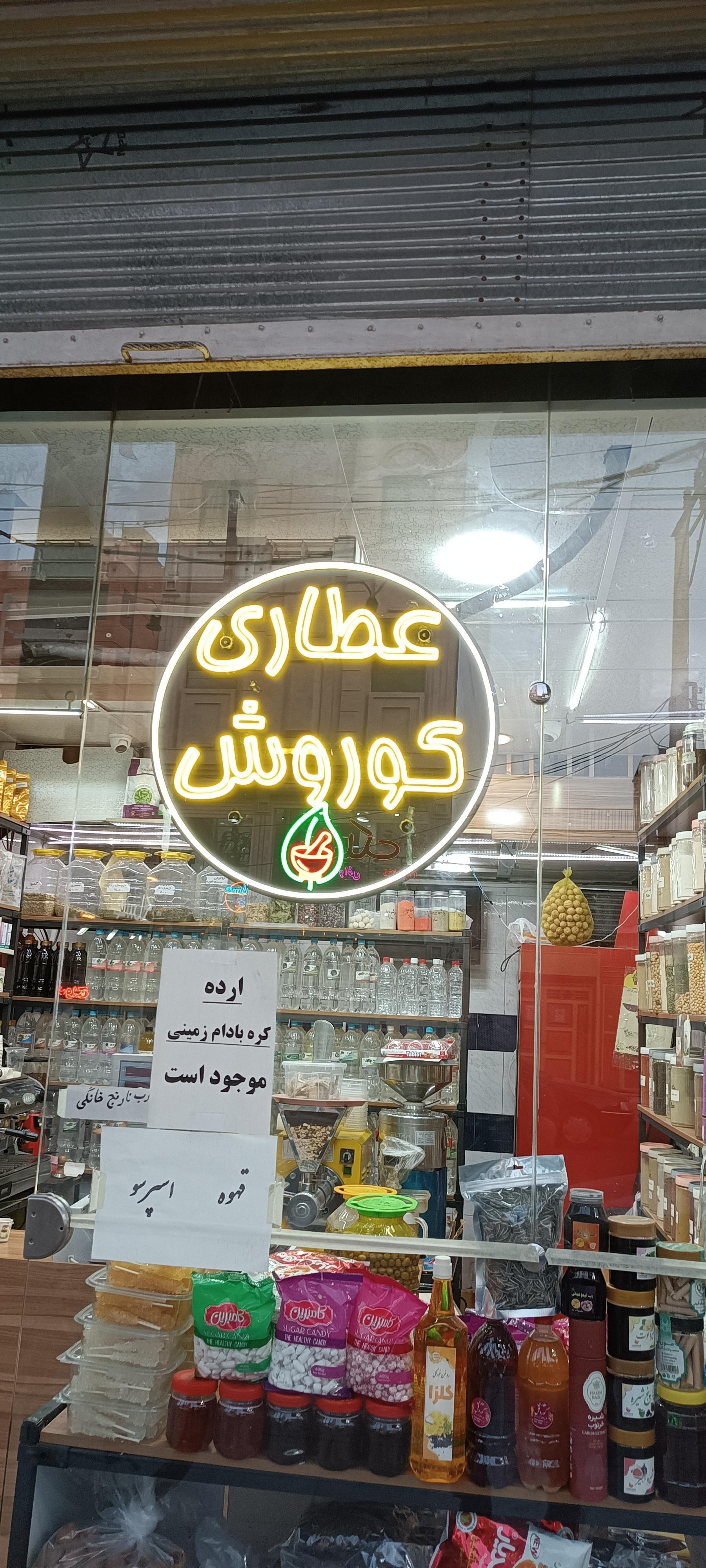 عطاری خانواده