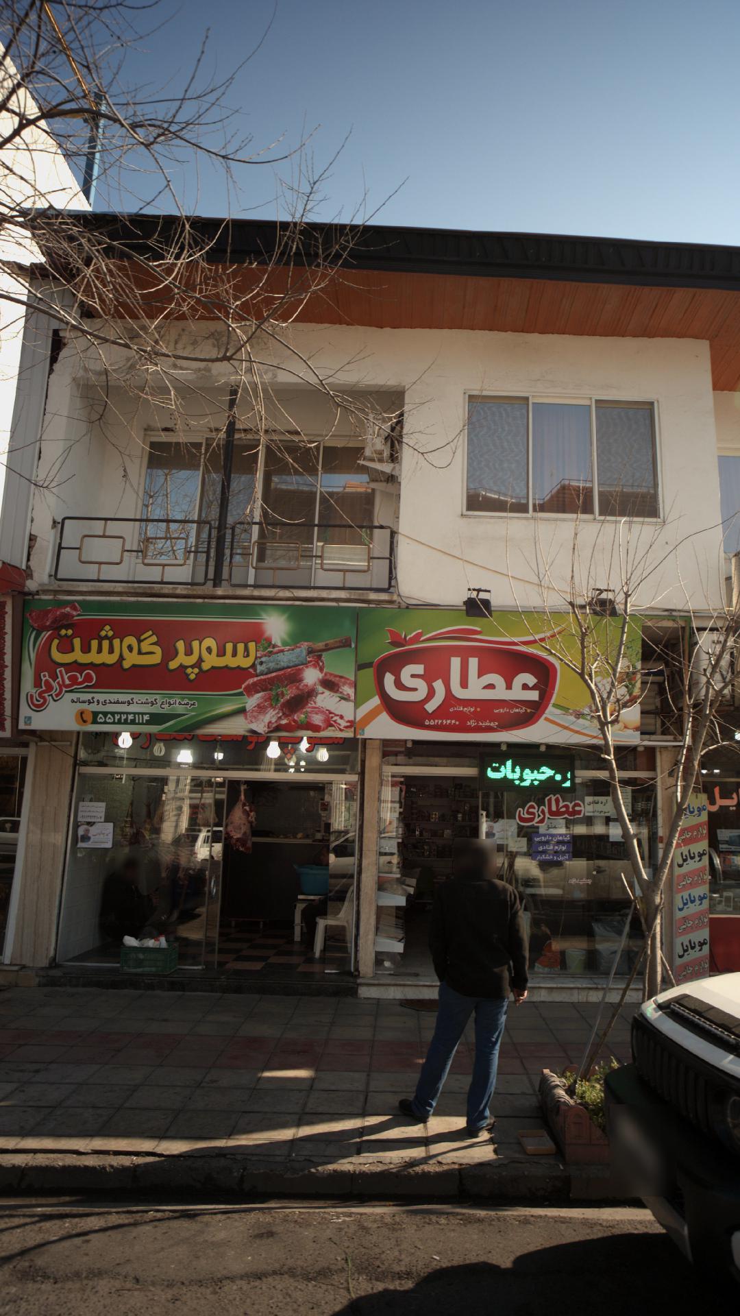 عطاری
