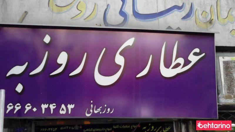 عطاری روزبه