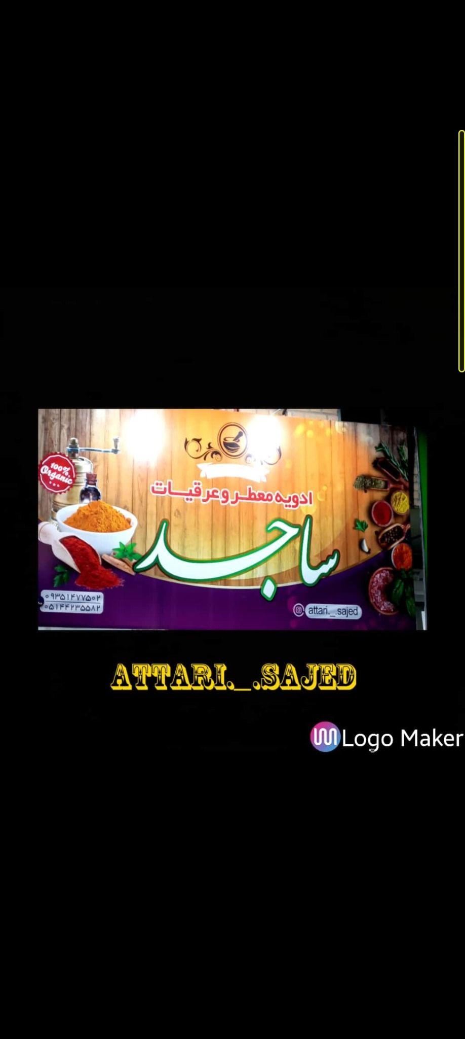 عطاری ساجد