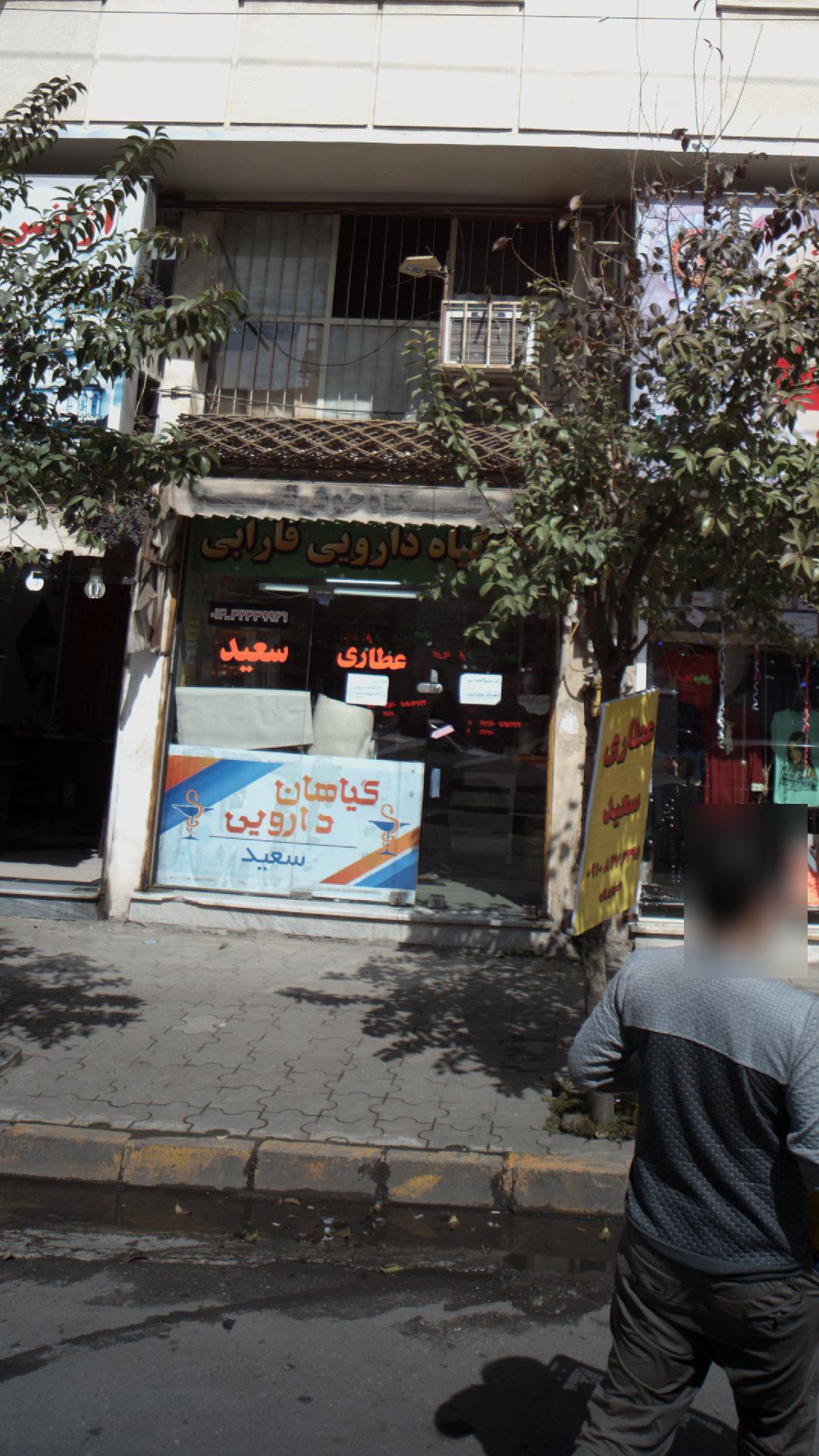 عطاری سعید