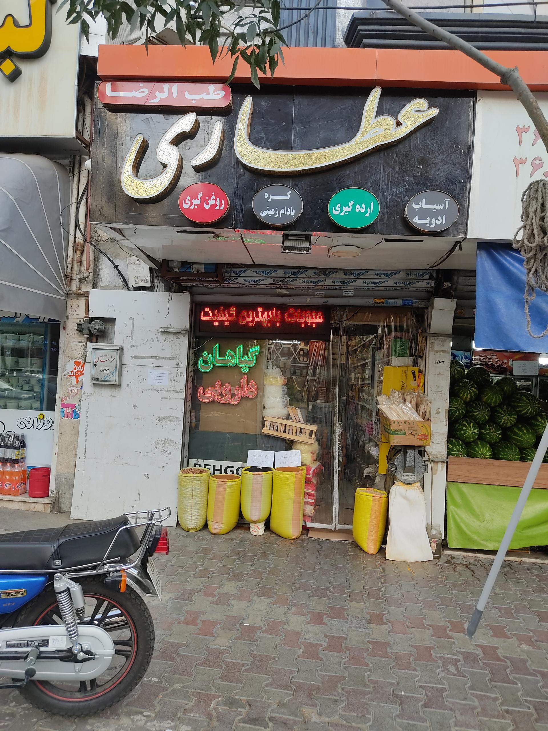 عطاری سوسن