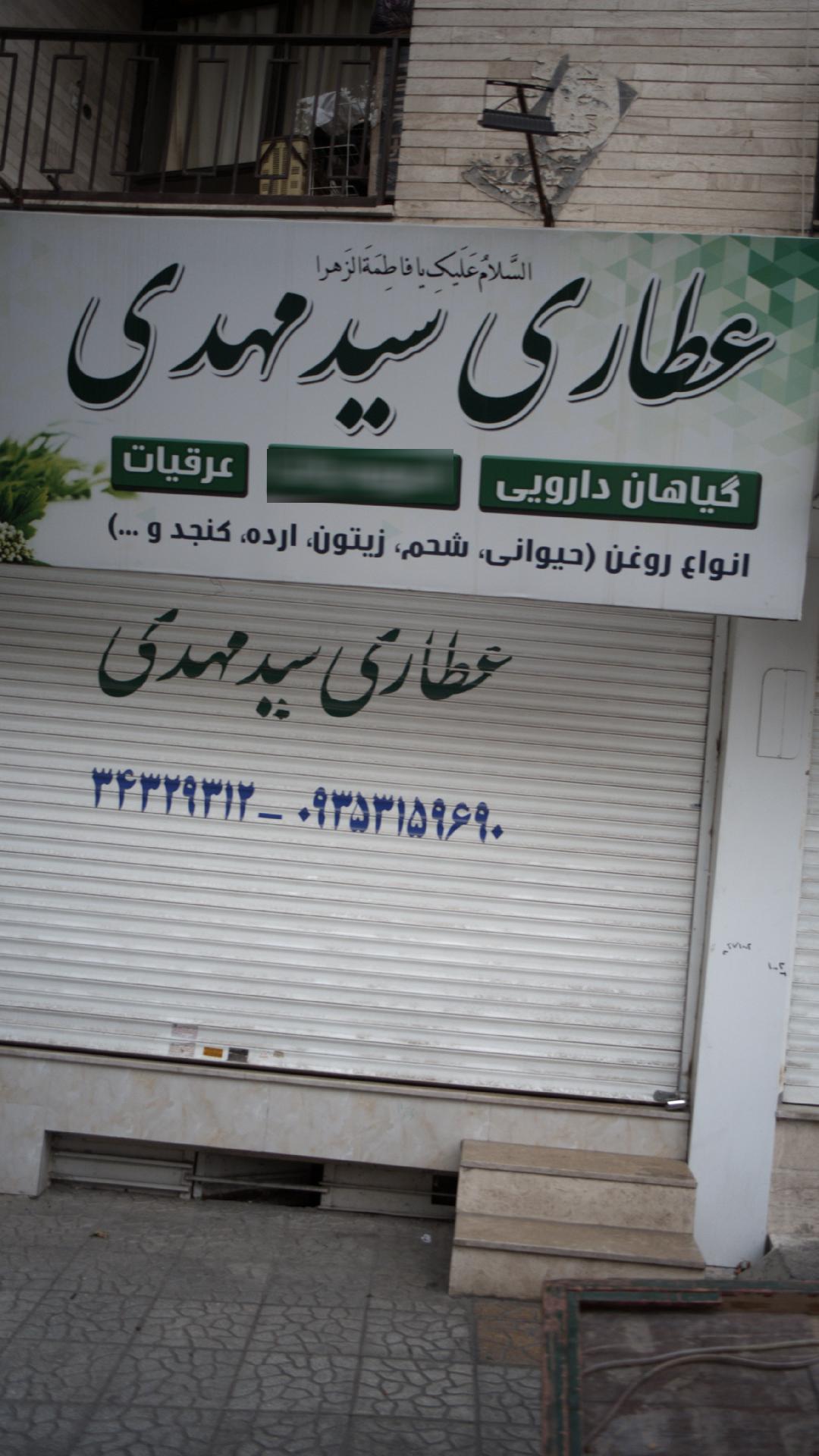 عطاری سید مهدوی