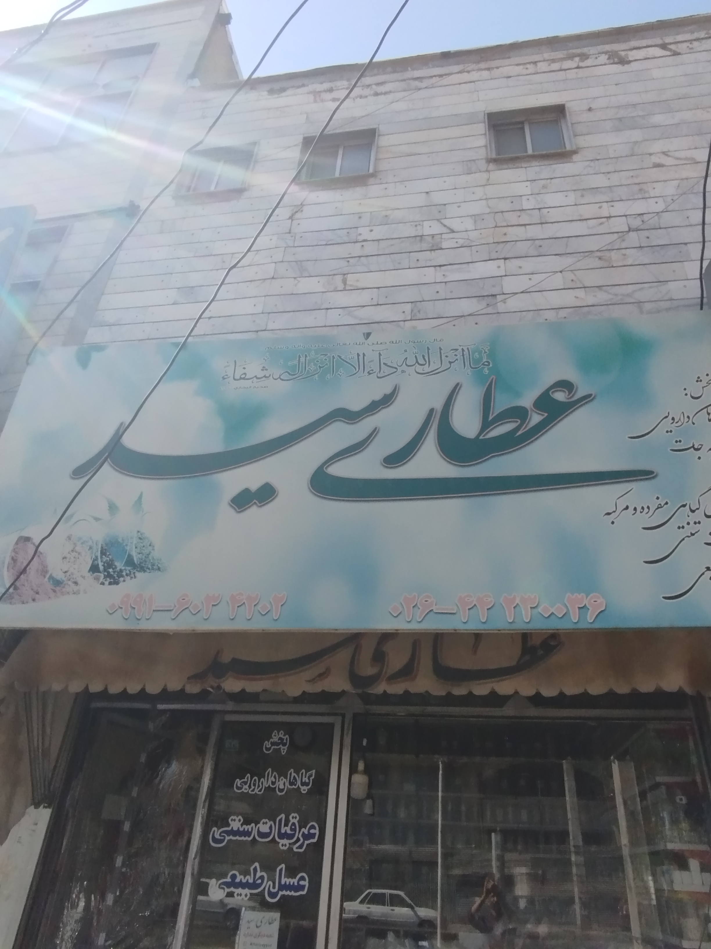 عطاری سید