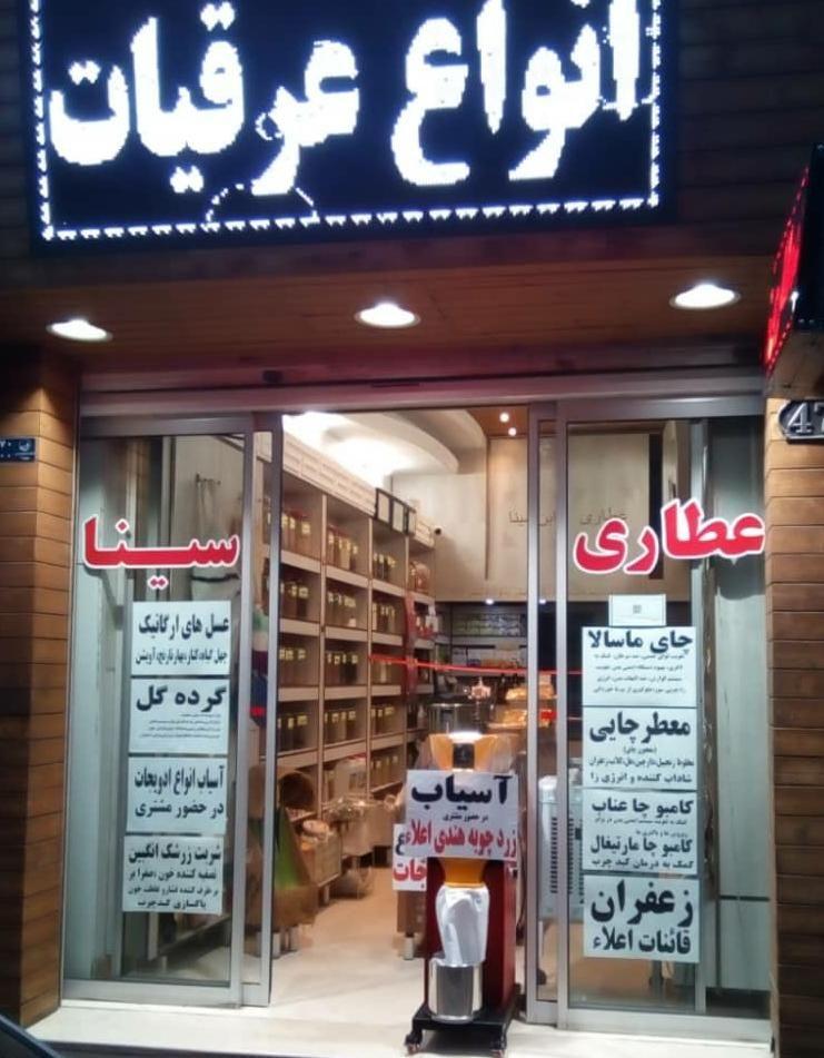 عطاری سینا