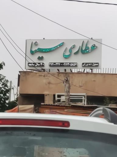 عطاری سینا