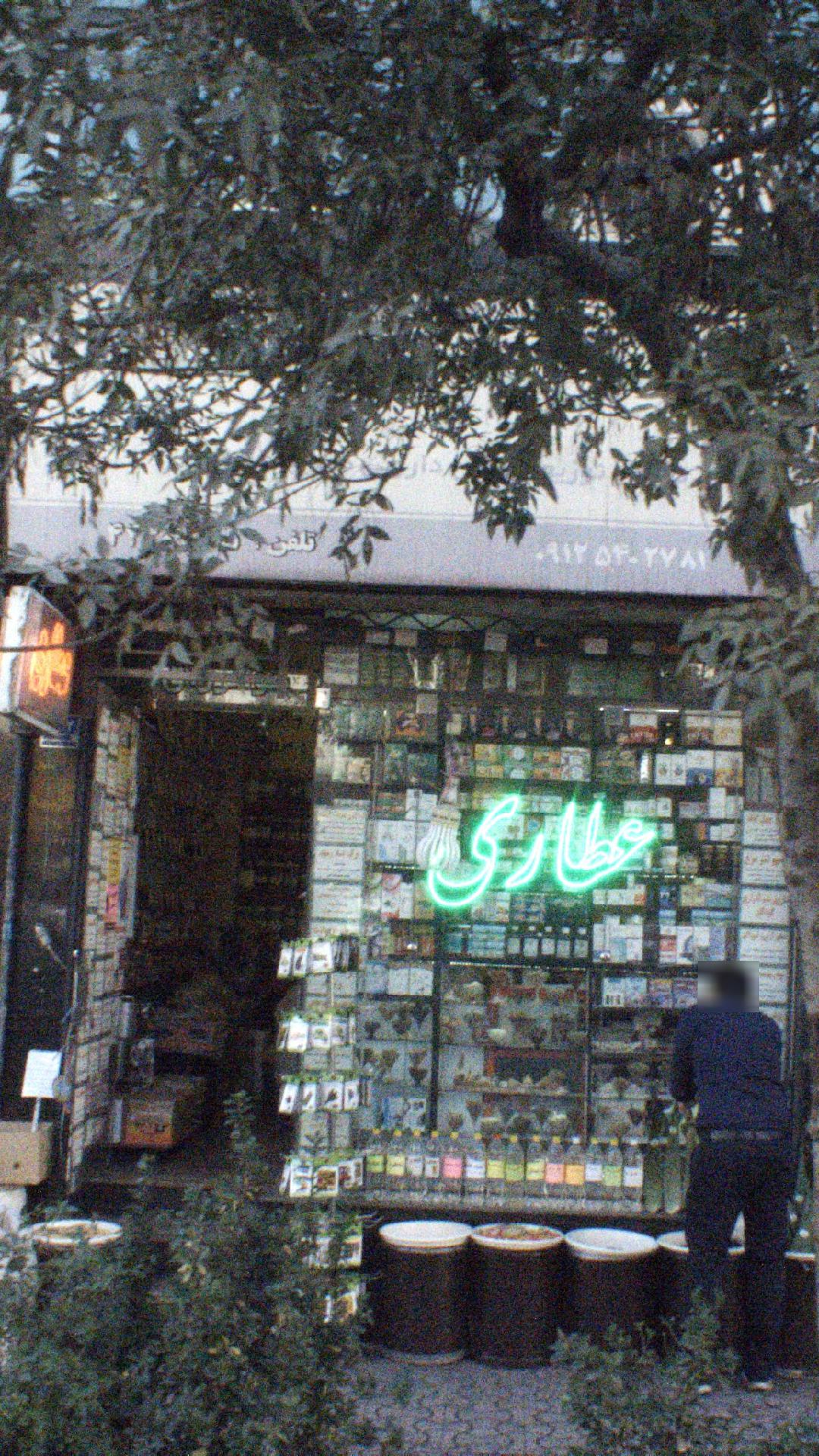 عطاری شفا بخش