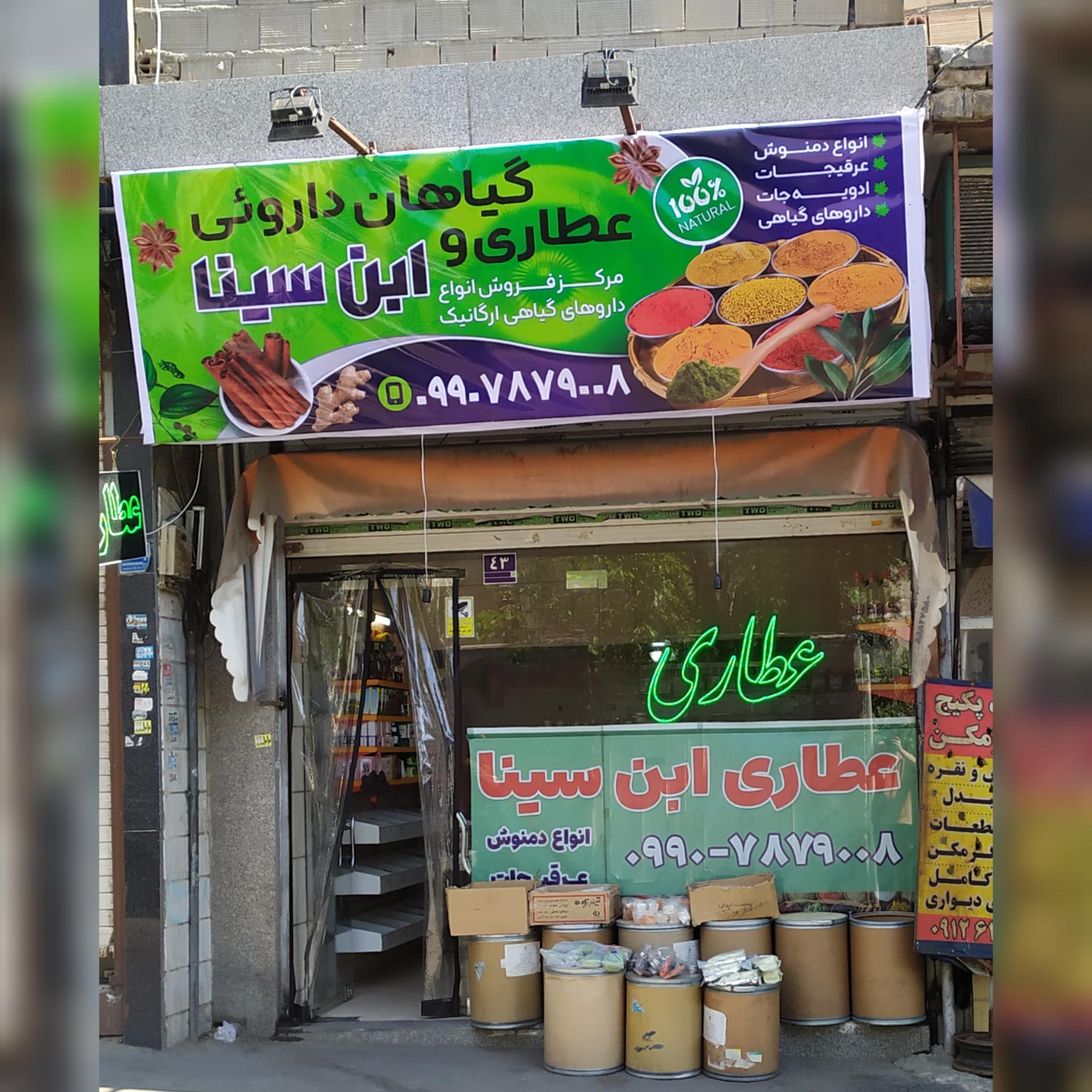 عطاری شفا