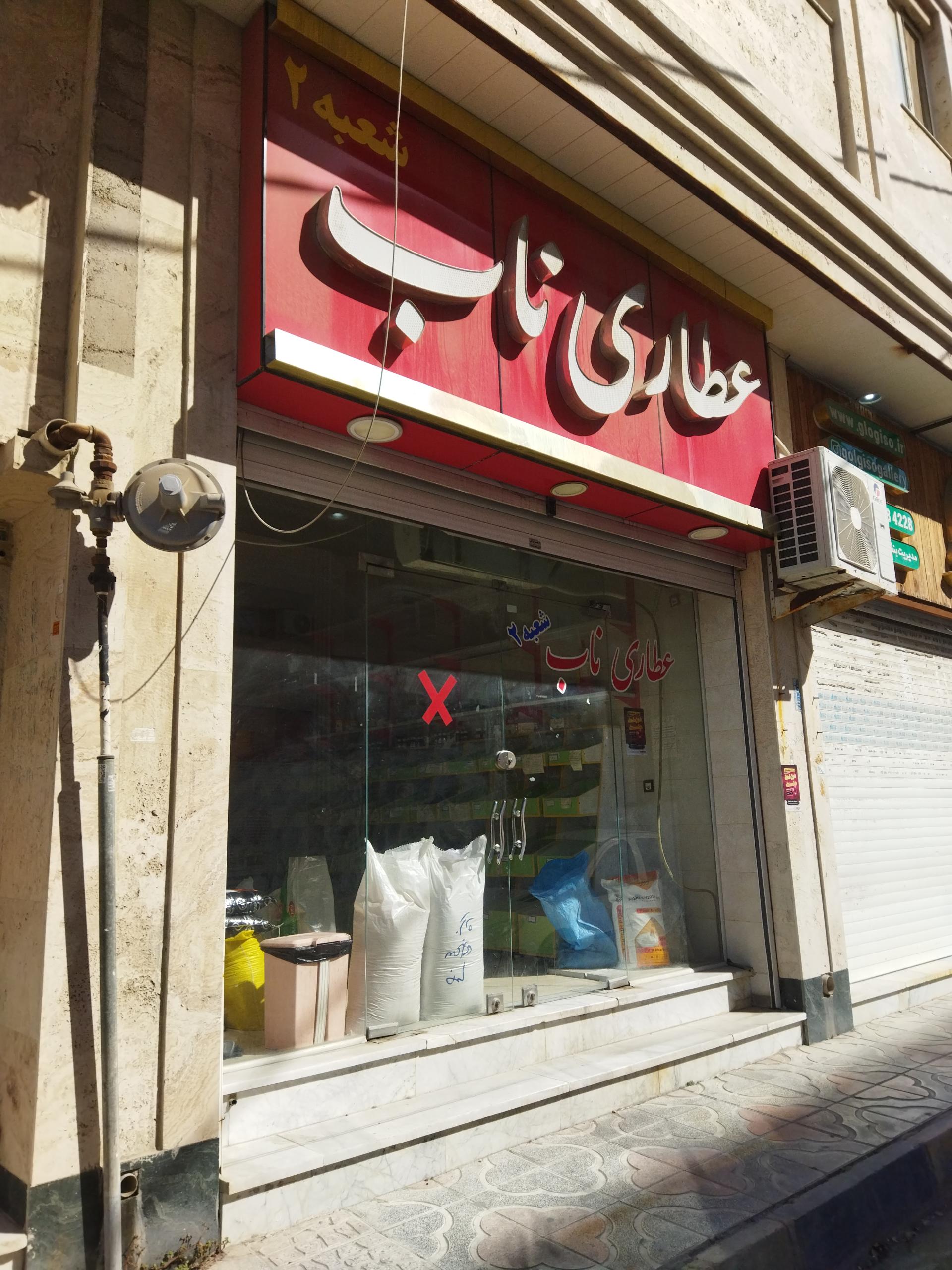 عطاری شفا