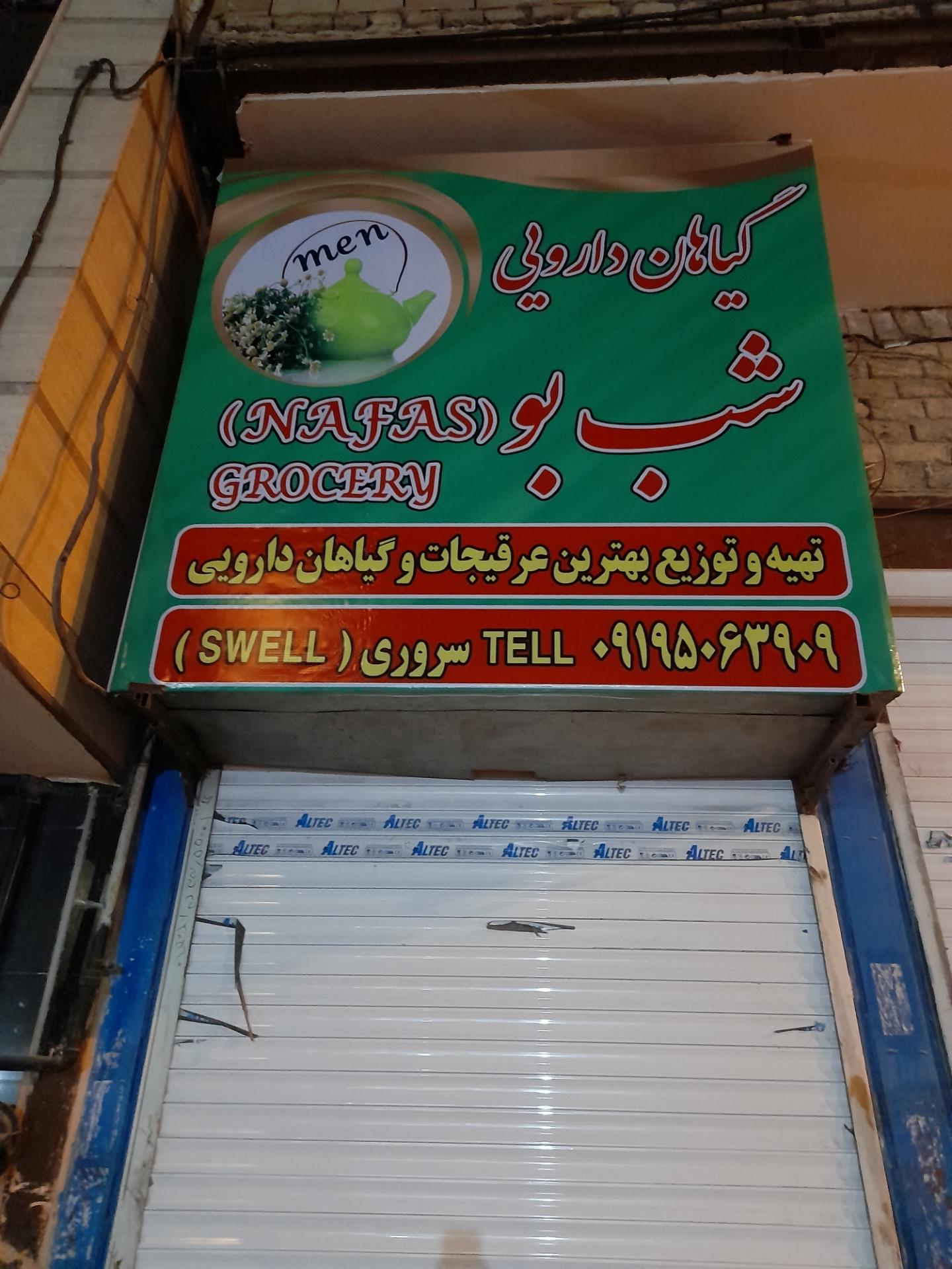 عطاری شفا رضازاده