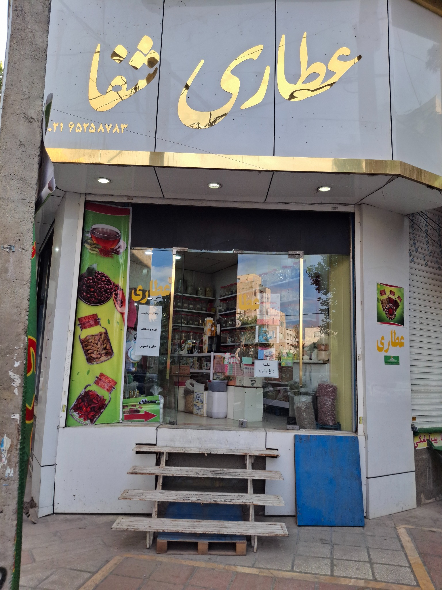 عطاری شفا
